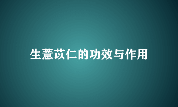 生薏苡仁的功效与作用