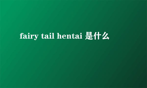 fairy tail hentai 是什么