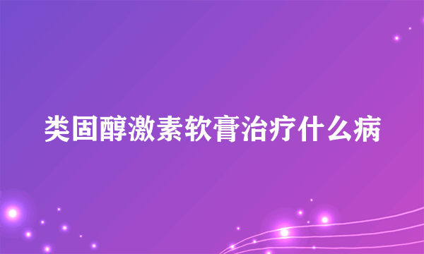 类固醇激素软膏治疗什么病