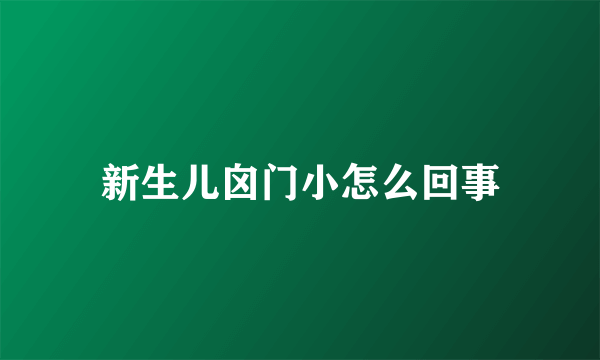 新生儿囟门小怎么回事