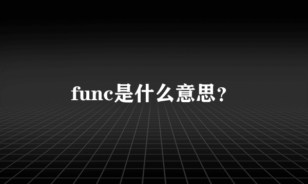 func是什么意思？