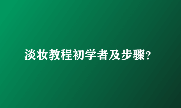 淡妆教程初学者及步骤？