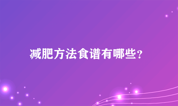 减肥方法食谱有哪些？