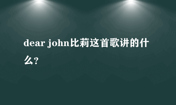 dear john比莉这首歌讲的什么？