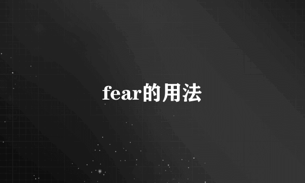 fear的用法