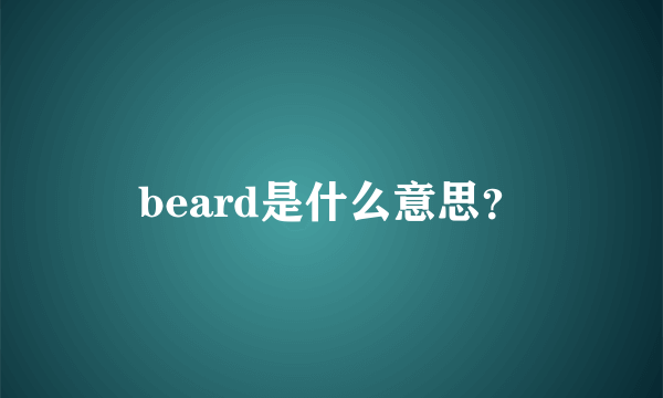 beard是什么意思？