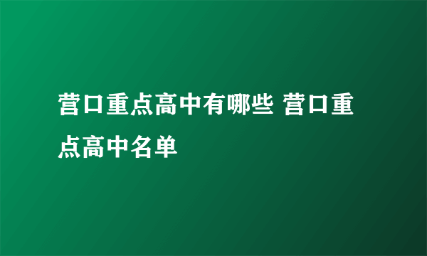 营口重点高中有哪些 营口重点高中名单