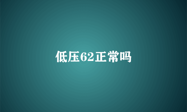 低压62正常吗