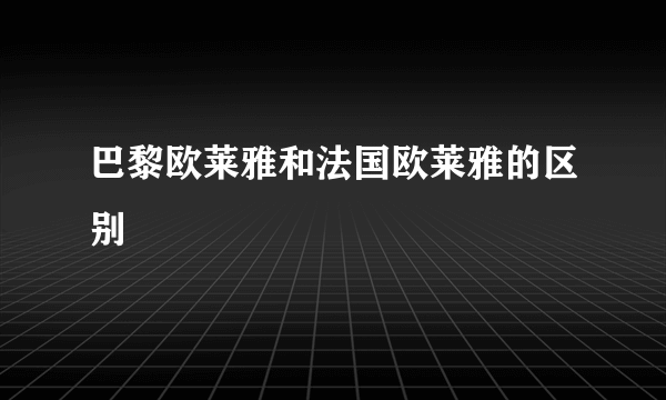 巴黎欧莱雅和法国欧莱雅的区别