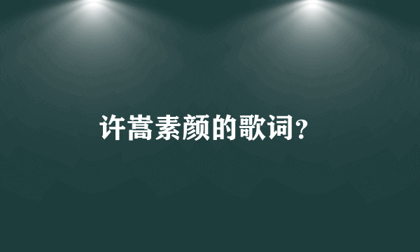 许嵩素颜的歌词？