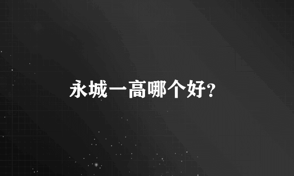 永城一高哪个好？