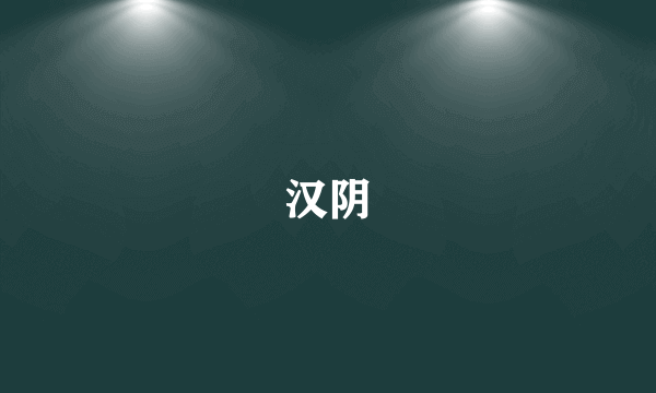 汉阴