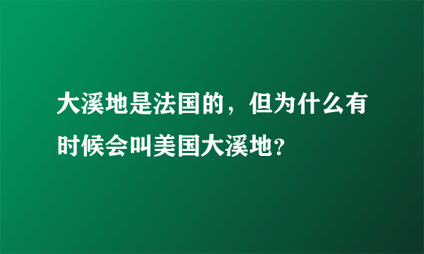 大溪地是法国的，但为什么有时候会叫美国大溪地？