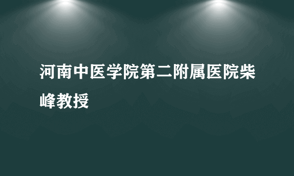 河南中医学院第二附属医院柴峰教授