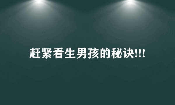 赶紧看生男孩的秘诀!!!