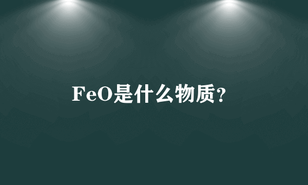 FeO是什么物质？