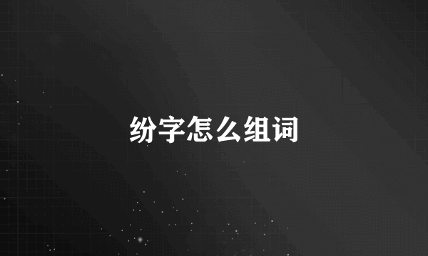 纷字怎么组词