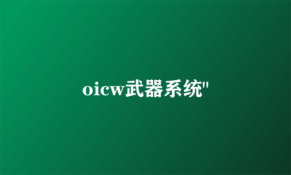 oicw武器系统