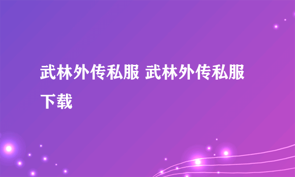 武林外传私服 武林外传私服下载