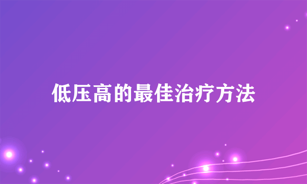 低压高的最佳治疗方法