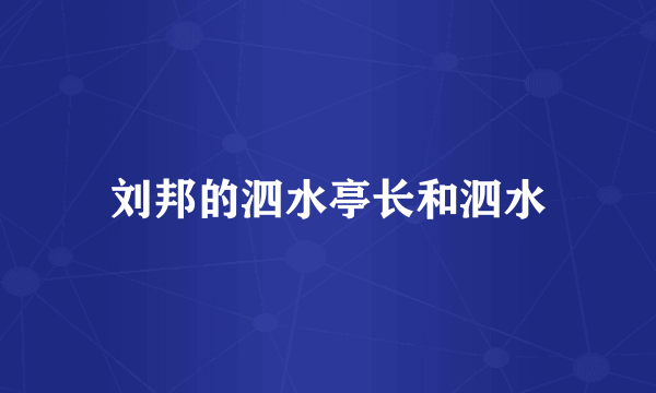 刘邦的泗水亭长和泗水