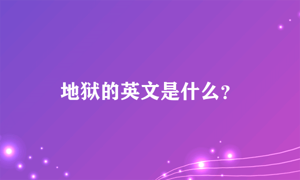 地狱的英文是什么？