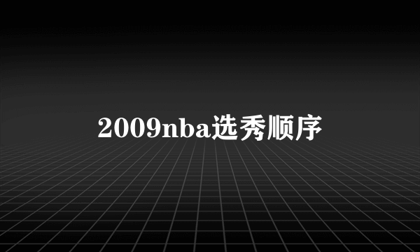 2009nba选秀顺序