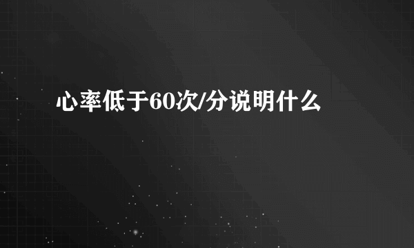 心率低于60次/分说明什么