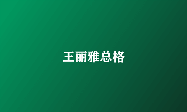 王丽雅总格