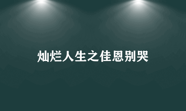 灿烂人生之佳恩别哭