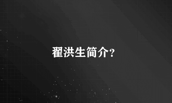 翟洪生简介？