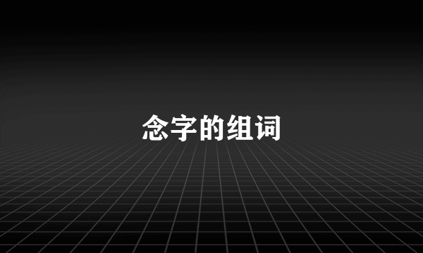 念字的组词