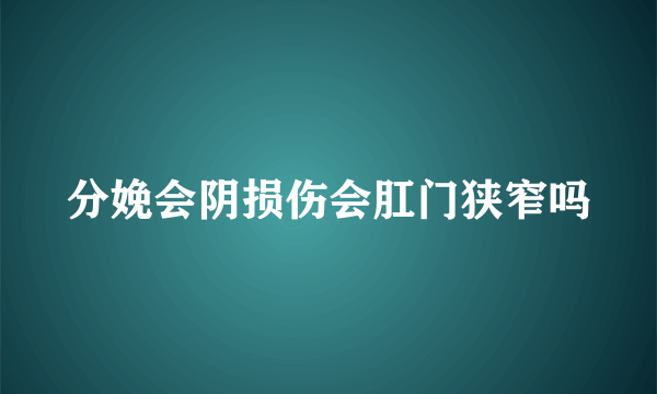 分娩会阴损伤会肛门狭窄吗