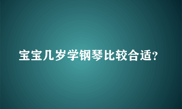 宝宝几岁学钢琴比较合适？