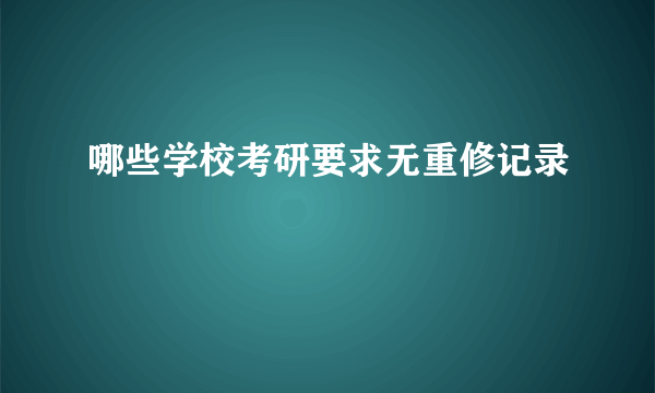 哪些学校考研要求无重修记录