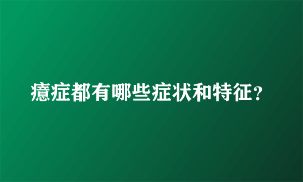 癔症都有哪些症状和特征？