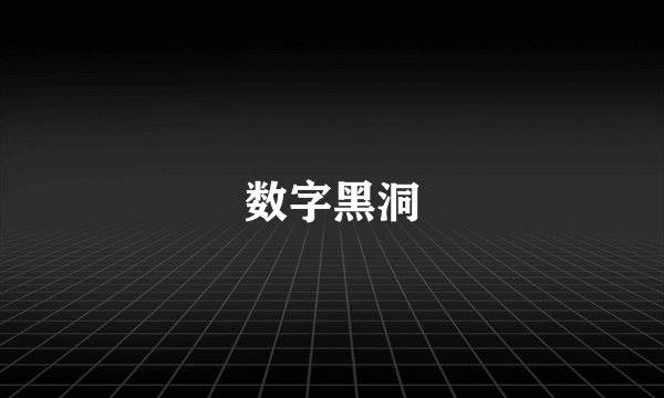 数字黑洞