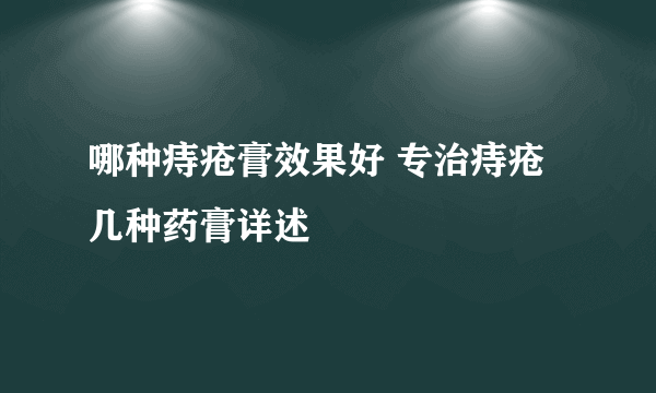 哪种痔疮膏效果好 专治痔疮几种药膏详述