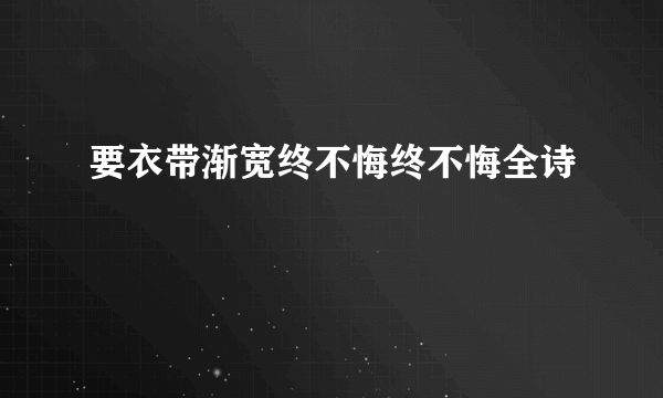 要衣带渐宽终不悔终不悔全诗