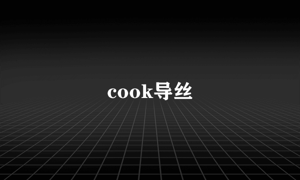 cook导丝