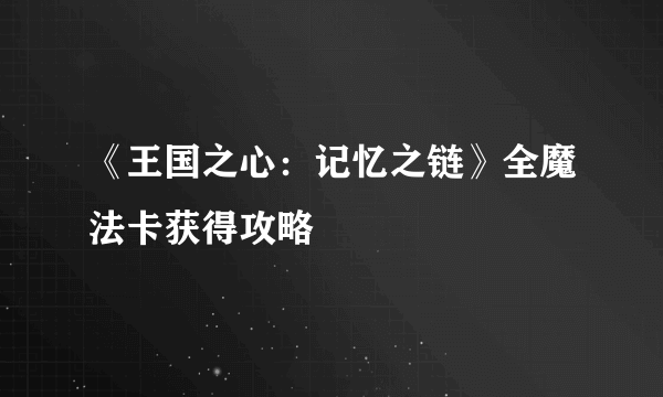 《王国之心：记忆之链》全魔法卡获得攻略