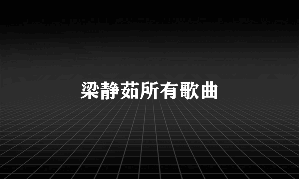 梁静茹所有歌曲