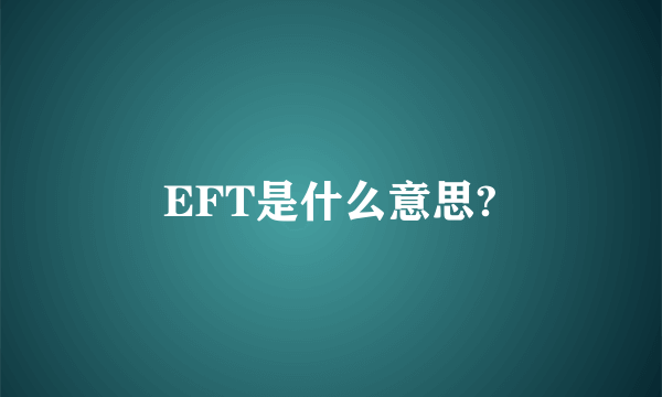 EFT是什么意思?