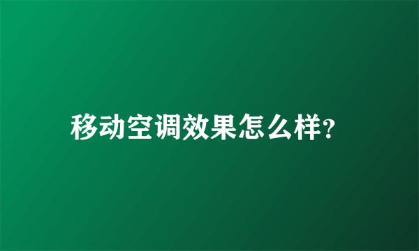 移动空调效果怎么样？