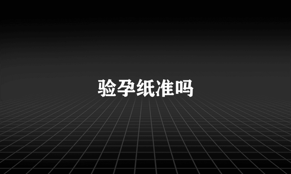 验孕纸准吗