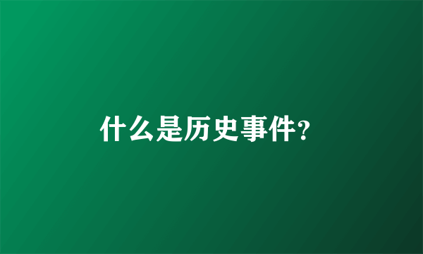 什么是历史事件？