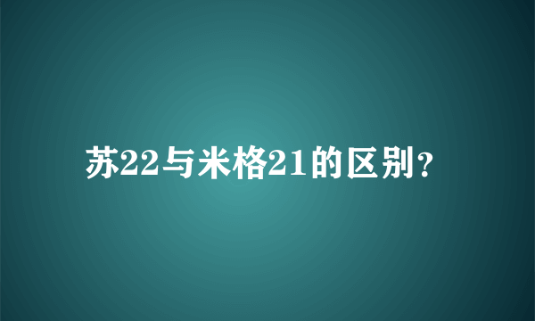 苏22与米格21的区别？