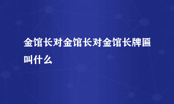 金馆长对金馆长对金馆长牌匾叫什么