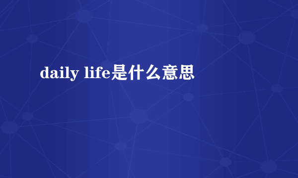 daily life是什么意思