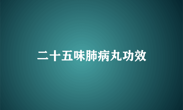 二十五味肺病丸功效